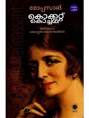 കൊക്കറ്റ് കൊച്ചമ്മ: Kосket Kоchamma in Malayalam (Story)