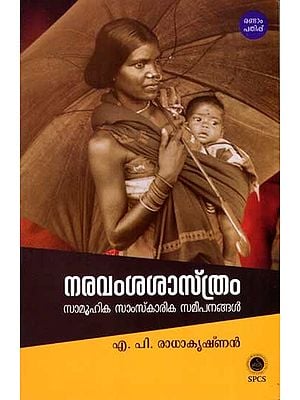 നരവംശശാസ്ത്രം- സാമൂഹിക-സാംസ്‌കാരിക സമീപനങ്ങൾ: Naravamsa Sasthram- Samoohika-Samskarika Sameepanangal (Malayalam)