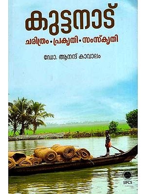 കുട്ടനാട്- ചരിത്രം. പ്രകൃതി. സംസ്കൃതി: Kuttanadu: Charithram, Prakruthy, Samskruthy (Malayalam)