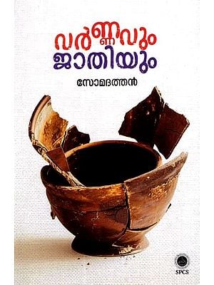 വർണ്ണവും ജാതിയും: Varnavum Jathiyum (Malayalam)