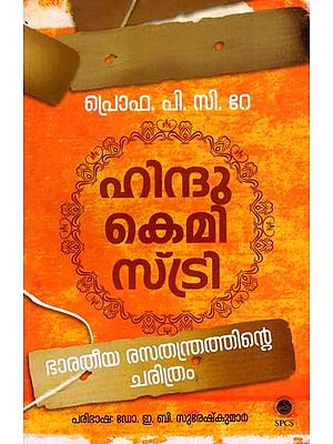 ഹിന്ദു കെമിസ്ട്രി: ഭാരതീയ രസതന്ത്രത്തിന്റെ ചരിത്രം: Hindu Chemistry- History of Indian Chemistry (Malayalam)