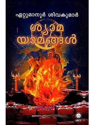 ശ്യാമയാമങ്ങൾ: Shyamayamangal in Malayalam (Novel)