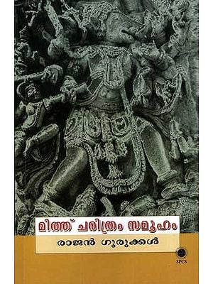 മിത്ത് ചരിത്രം സമൂഹം: Myth Charithram Samooham (Malayalam)