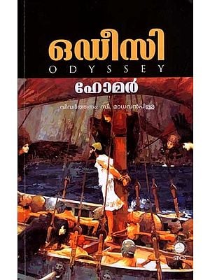 ഒഡീസി: Odyssey in Malayalam (Epic Story)