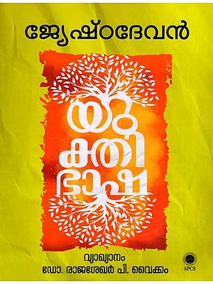 യുക്തിഭാഷ പൂർവ്വാർദ്ധം ഗണിതഭാഗം ജ്യേഷ്‌ഠദേവൻ: Yukthibhasha- Poorvardham Ganithabhagam Jyeshthadevan (Malayalam)