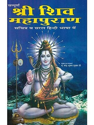 सम्पूर्ण श्री शिव महापुराण- Complete Shri Shiv Mahapuran (Illustrated and Detailed in Hindi Language)