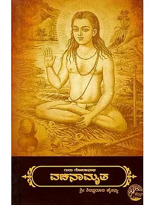 గురు గూరాబనాథా ವಚನಾಮೃತ: Guru Gorakhnath Vachanamrutha (Kannada)