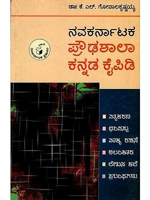 ನವಕರ್ನಾಟಕ ಪ್ರೌಢಶಾಲಾ ಕನ್ನಡ ಕೈಪಿಡಿ: Navakarnataka Proudhashala Kannada KaipidI (Kannada) An Old and Rare Book