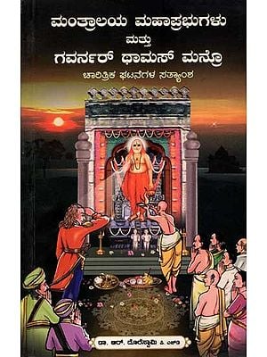 ಮಂತ್ರಾಲಯ ಮಹಾಪ್ರಭುಗಳು ಮತ್ತು ಗವರ್ನರ್ ಥಾಮಸ್ ಮನ್ರಿ: Mantralaya Mahaprabhugalu Mattu Governor Thomos Munro (A Historical Fact in Kannada)