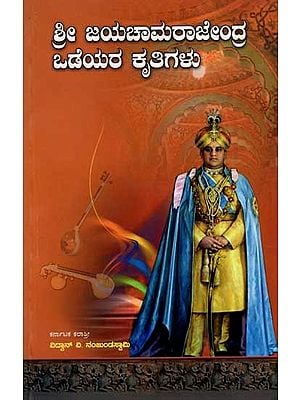 ಶ್ರೀ ಜಯಚಾಮರಾಜೇಂದ್ರ ಒಡೆಯರ ಕೃತಿಗಳು: Sri Jayachamarajendra Wodeyera Krithigalu (An Old and Rare Book in Kannada)