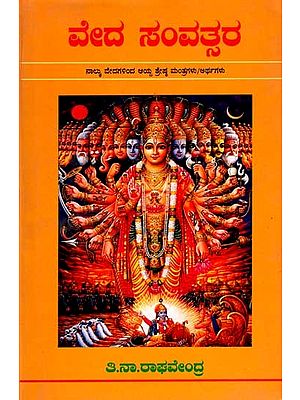 ವೇದ ಸಂವತ್ತರ: Veda Samvatsara (A Pushpa Mantra a Day - Great Mantras Selected from the Four Vedas and Their Meanings) Kannada