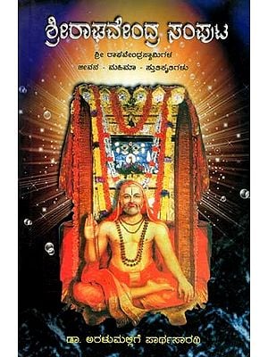 ಶ್ರೀ ರಾಘವೇಂದ್ರ ಸಂಪುಟ: Sri Raghavendra Samputa- Life-Glory-Hymns of Sri Raghavendra Swami (Kannada)