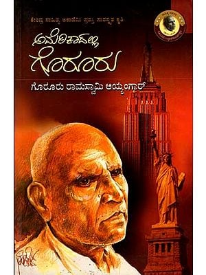 ಅಮೆರಿಕದಲ್ಲಿ ಗೊರೂರು: Americadalli Goruru: A Travalouge (Kendra Sahitya Akademi Award-Winning Work) Kannada