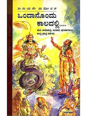 ಒಂದಾನೊಂದು ಕಾಲದಲ್ಲಿ: Ondanondu Kaladalli (Famous Stories Selected from the Vedas, Upanishads, History and Puranas) Kannada