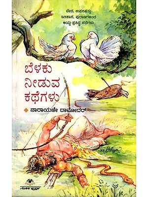 ಬೆಳಕು ನೀಡುವ ಕಥೆಗಳು: Belaku Needuva Kathegalu (Famous Stories Selected from the Vedas, Upanishads, History, and Puranas) Kannada