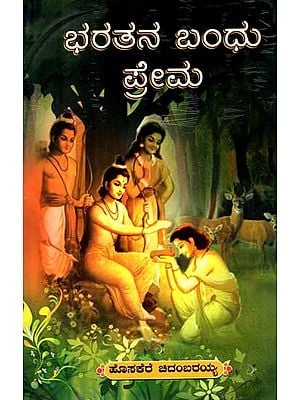 ಭರತನ ಬಂಧು ಪ್ರೇಮ: Bharatana Bandhu Prema (Kannada)