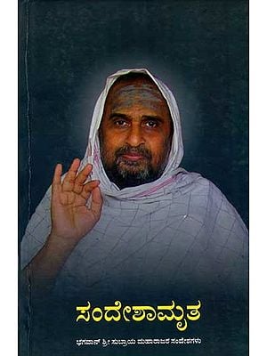 ಸಂದೇಶಾಮೃತ: Sandeshamrutha (Messages of Bhagawan Sri Subraya Maharaj) Kannada