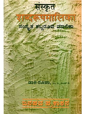 संस्कृत शब्दरूपमालिका/ಸಂಸ್ಕೃತ ಶಬ್ದರೂಪ ಮಾಲಿಕಾ: Samskrutha Shabda Roopa Malika