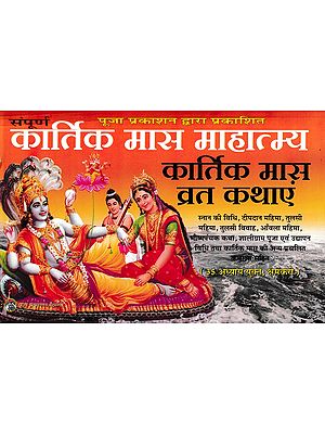 कार्तिक मास माहात्म्य कार्तिक मास व्रत कथाएं- Kartik Maas Mahatmya Kartik Maas Vrat Stories (Containing 35 Chapters, Kshemankari)