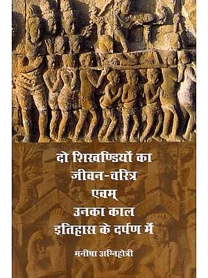 दो शिखण्डियों का जीवन-चरित्र एवम् उनका काल इतिहास के दर्पण में: Biography of two Shikhandis and Their Era in the Mirror of History