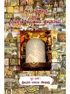 81 ಶಿವಕ್ಷೇತ್ರ ಹಾಗೂ ನವಗ್ರಹ ಪರಿಹಾರ ಕ್ಷೇತ್ರಗಳು: 81 Shivakshetra and Navagraha Parihara Kshetragalu (Kannada)