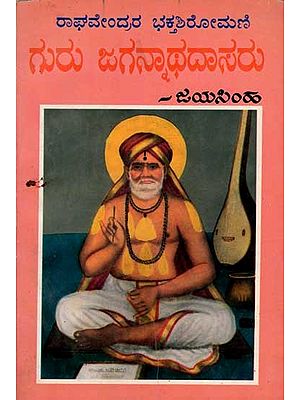 ರಾಘವೇಂದ್ರರ ಭಕ್ತಶಿರೋಮಣಿ ಗುರು ಜಗನ್ನಾಥದಾಸರು: Guru Jagannatha Dasaru (A Life Sketch of Shri Guru Jagannatha Dasaru 1837-1918) An Old and Rare Book in Kannada