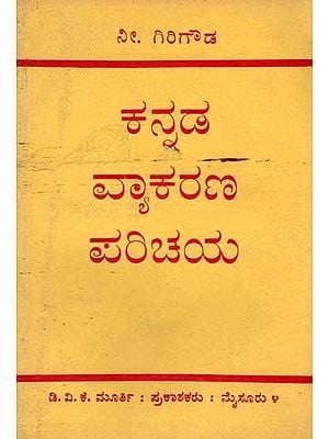 ಕನ್ನಡ ವ್ಯಾಕರಣ ಪರಿಚಯ: Kannada Vyakarana Parichaya (An Old and Rare in Kannada)