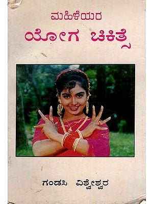 ಮಹಿಳೆಯರ ಯೋಗ ಚಿಕಿತ್ಸೆ: Mahileyara Yoga Chikitse-  An Yoga Treatment For Young Women (An Old and Rare Book in Kannada)