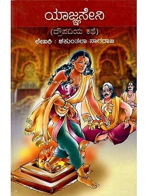 ಯಾಜ್ಞಸೇನಿ (ಬ್ರೌಪದಿಯ ಕಥೆ): Yagnaseni (Story of Draupadi) Kannada