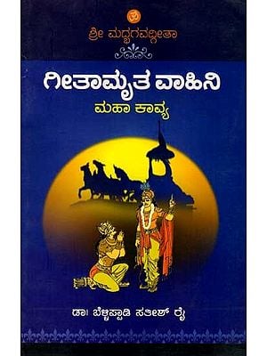 ಶ್ರೀಮದ್ಭಗವದ್ಗೀತಾ ಗೀತಾಮೃತವಾಹಿನಿ: Sri Madhbhagavadgeetha Geethamritha Vahani (Kannada)