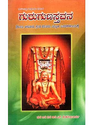 ವಾದೀಂದ್ರ ತೀರ್ಥರು ರಚಿಸಿದ ಗುರುಗುಣಸ್ತವನ: Gurugunastavana Composed by Vadindra Tirtha (Kannada)