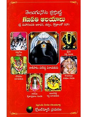 తెలుగునాట పుసిద్ధ గణపతి ఆలయాలు: Telugunaata Prasiddha Ganapathi Aalayaalu (Including Sri Maha Ganapati Worship, Darshan, and Stotras) Telugu