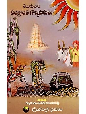 తెలుగువారి సంక్రాంతి గొబ్బిపాటలు: Teluguvaari Sankranthi Gobbi Paatalu (Telugu)