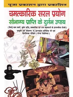 चमत्कारिक सरल प्रयोग सौभाग्य प्राप्ति के दुर्लभ उपाय- Miraculous Simple Experiments, Rare Ways to Achieve Good Fortune