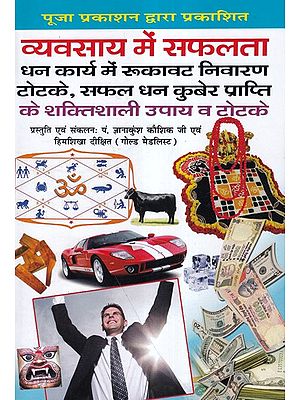 व्यवसाय में सफलता- Success in Business (Totkas to remove Obstacles in Money Work, Powerful Remedies and Tricks to Achieve Success and Wealth)