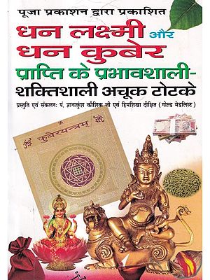 धन लक्ष्मी और धन कुबेर प्राप्ति के प्रभावशाली- शक्तिशाली अचूक टोटके- Effective and Powerful Infallible Tricks to Get Wealth Lakshmi and Dhan Kuber