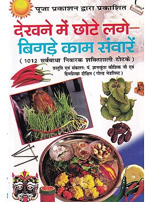 देखने में छोटे लगे- बिगड़े काम संवारें- Dekhne Mein Chhote Lage- Bigade Kaam Swarein (1012 Tricks for All Tasks, Powerful Tricks for Removing All Obstacles)