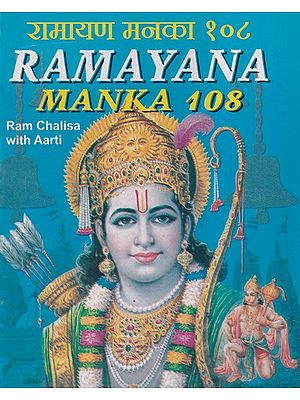 रामायण मनका १०८- Ramayana Manka 108 (Ram Chalisa with Aarti)