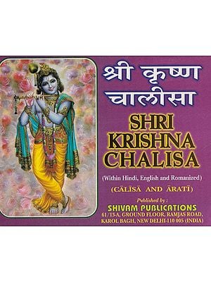 श्री कृष्ण चालीसा- Shri Krishna Chalisa: Chalisa and Aarti (With In Hindi, English and Romanized)