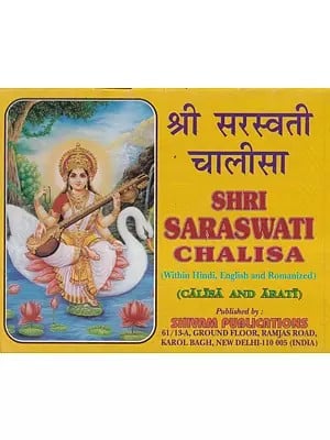 श्री सरस्वती चालीसा- Shri Saraswati Chalisa- Chalisa and Aarti (Within Hindi, English and Romanized)