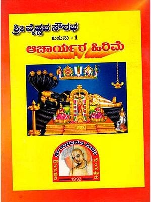 ಶ್ರೀ ವೈಷ್ಣವ ಸೌರಭ ಆಚಾರ್ಯರ ಹಿರಿಮೆ: The Greatness of Sri Vaishnava Saurabha Acharya Kusuma - 1 (Kannada)