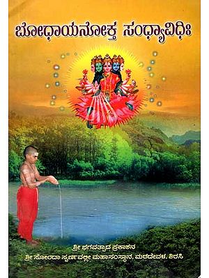 ಬೋಧಾಯನೋಕ್ತ ಸಂಧ್ಯಾವಿಧಿಃ: Bodhayanokta Sandhya Vidhihi (Kannada)