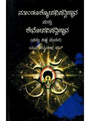 ಮಾಂಡೂಕ್ಯೋಪನಿಷದ್ವಿಜ್ಞಾನ ಮತ್ತು ಕೇನೋಪನಿಷದ್ವಿಜ್ಞಾನ: Mandukyopanishad Vijnyana Mattu Kenopanishad Vijnyana (Kannada)