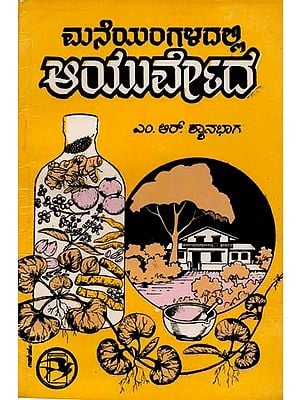 ಮನೆಯಂಗಳದಲ್ಲಿ ಆಯುರ್ವೇದ: Maneyangaladalli Ayurveda (An Old and Rare Book in Kannada)