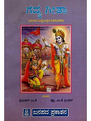 ಗದ್ಯ ಗೀತಾ ನಿಮಗಾಗಿ ಆಪ್ತಮಿತ್ರನ ಹಿತನುಡಿಗಳು: Gadya Gita (A Healthy Advice by an Intimate Friend for You) An Old and Rare Book in Kannada