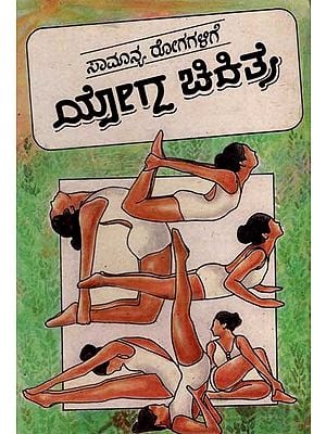 ಸಾಮಾನ್ಯ ರೋಗಗಳಿಗೆ ಯೋಗ ಚಿಕಿತ್ಸೆ: Yoga Treatment for Common Diseases (An Old and Rare Book in Kannada)