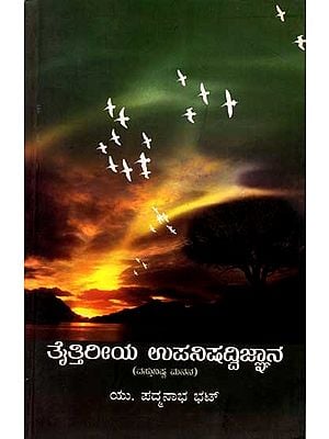 ತೈತ್ತಿರೀಯ ಉಪನಿಷದ್ವಿಜ್ಞಾನ (ವಸ್ತುನಿಷ್ಠ ಮನನ): Taittiriya Upanishad Vijnyana (Vastunistha Manana) Kannada