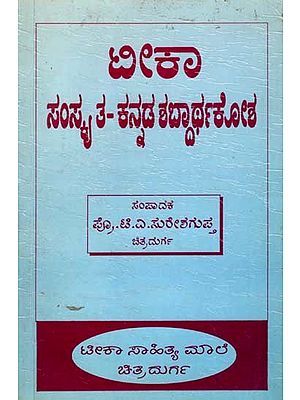 ಸಂಸ್ಕೃತ- ಕನ್ನಡ- ಶಬ್ದಾರ್ಥಕೋಶ: Teeka Sanskrit Kannada Dictionary (Words of Namalinganusasanam) An Old and Rare Book in Kannada