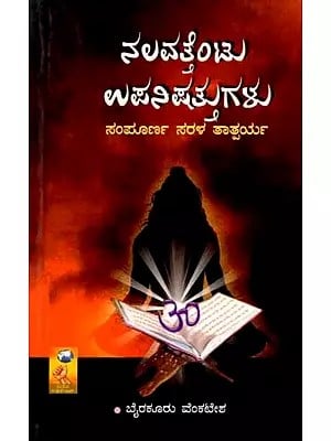 ನಲವತ್ತೆಂಟು ಉಪನಿಷತ್ತುಗಳು (ಸಂಪೂರ್ಣ ಸರಳ ತಾತ್ಪರ್ಯ): Forty-Eight Upanishads (Completely Simple Interpretation) Kannada