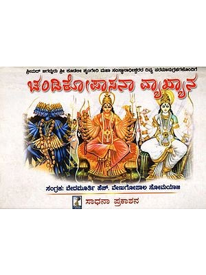 ಚಂಡಿಕೋಪ್ಲಾಸನಾ ವ್ಯಾಖ್ಯಾನ: Chandikopyasana Vekyana (Kannada)